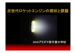 "次世代ロケットエンジンの現状と課題" Technology