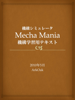 機構学習用テキスト