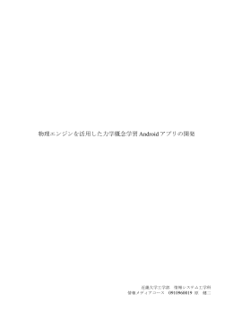 物理エンジンを活用した力学概念学習 Android アプリの