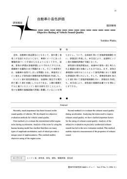 自動車の音色評価