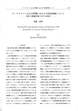 ピーチクラフト式A36 型機における不時着訓練について