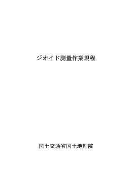 ジオイド測量作業規程