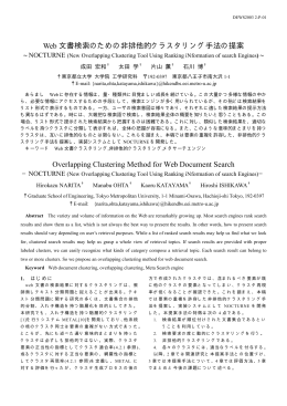 Web 文書検索のための非排他的クラスタリング手法の提案 Overlapping