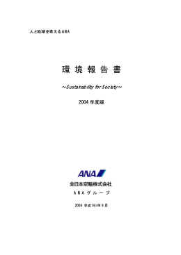 環 境 報 告 書 - ANAホールディングス株式会社