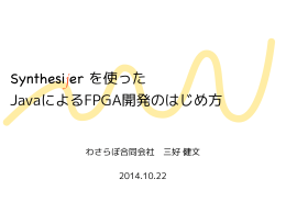 Synthesijer を使った JavaによるFPGA開発のはじめ方