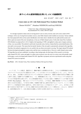 多チャンネル波形同期法を用いた ANC の基礎研究 527