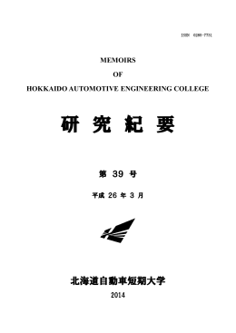 研究紀要第39号 - 北海道科学大学短期大学部