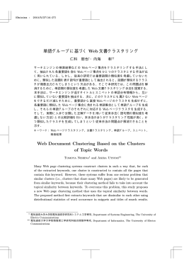 単語グループに基づくWeb文書クラスタリング Web