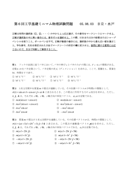 第6回工学基礎ミニマム物理試験問題 05.08.03 日立・水戸