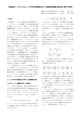 短波海洋レーダによるレンジ方向の流速場を用いた海表面流速場の推定