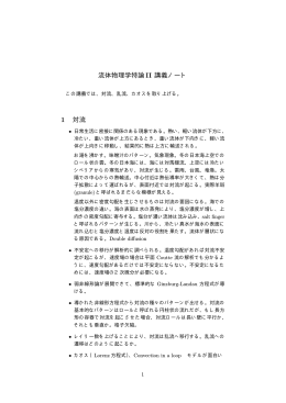 流体物理学特論II 講義ノート 1 対流