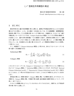 1/r2 型相互作用模型の周辺 1 はじめに