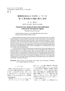 酸素同位体比などの化学トレーサーを 用いた寒冷海水