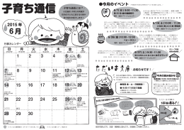 子育ち通信6月号 -町内の子どもに関する行事や取り組みを