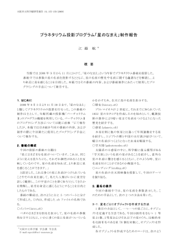 プラネタリウム投影プログラム「星のなまえ」制作報告