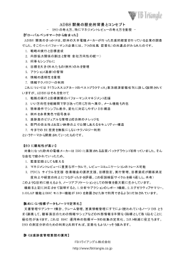 ADBS 開発の歴史的背景とコンセプト