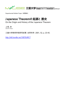 Japanese Theoremの起源と歴史 - MIUSE