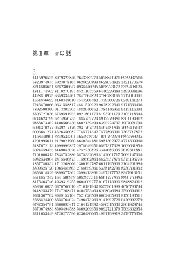 第1章 &pi;の話