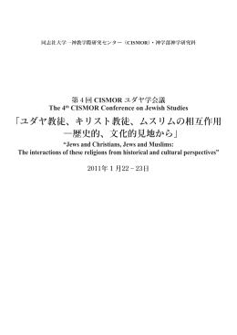 ユダヤ教徒、キリスト教徒、ムスリムの相互作用 ―歴史的、文化的見地から