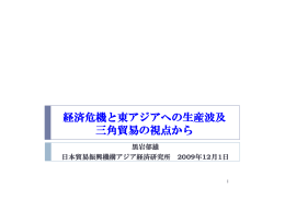 経済危機と東アジアへの生産波及 三角貿易の視点から