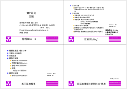 第7回目 圧延 材料加工 Ⅱ