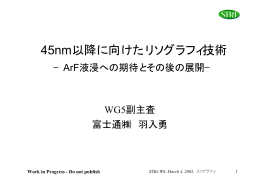 45nm以降に向けたリソグラフィ技術 －ArF液浸への