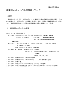産業用ロボットの軌道制御（Ver.3）