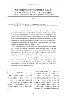 複雑系仮想市場を用いた企業間商取引および サプライチェーン