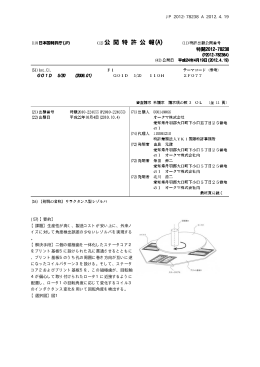 JP 2012-78238 A 2012.4.19 10 (57)【要約】 【課題】生産性が高く、製造
