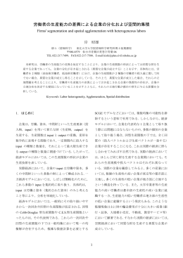 労働者の生産能力の差異による企業の分化および空間的集積