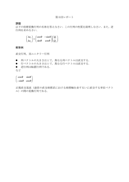 第㸪回レポート 課題 以下の座標変換行列の名称を答えなさい．この行列
