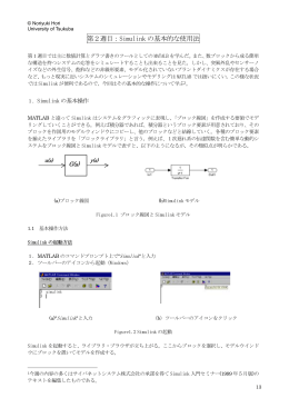 第2週目：Simulink の基本的な使用法