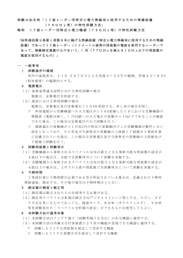 試験方法名称「ミリ波レーダー用特定小電力無線局に使用するための