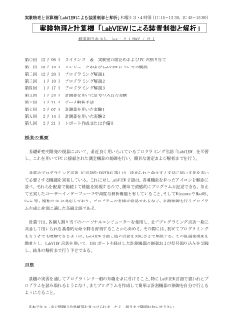 実験物理と計算機 「LabVIEW による装置制御と解析」
