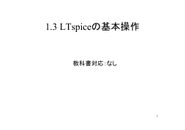 1.3 LTspiceの基本操作