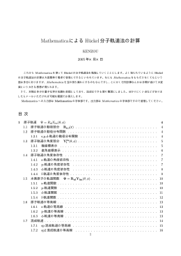 MathematicaによるHuckelの分子軌道法の計算