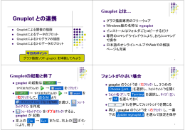 Gnuplot との連携
