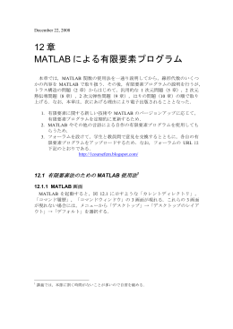 12章 MATLABによる有限要素プログラム （PDFファイル 878KB）