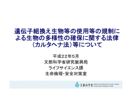 遺伝子組換え生物等の使用等の規制に よる生物の多様性の確保