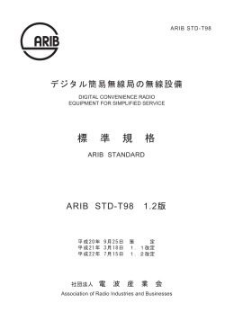 標 準 規 格 - ARIB 一般社団法人 電波産業会