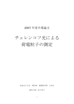 チェレンコフ光による 荷電粒子の測定 - 奈良女子大学 高エネルギー物理