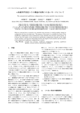 4本直列不安定トラス構造の対称つり合いモードについて