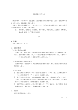 組織改編のお知らせ 弊社は4月1日付けにて、今後重要となる部署を