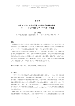 第2章 ベネズエラにおける国家と市民社会組織の関係： プント・フィホ期