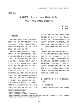 組織学習とネットワーク観点に基づく グローバル企業の業績研究