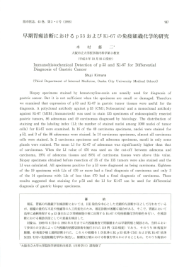 早期胃癌診~* における p53 およびKi一67 の免疫組織化学的研究