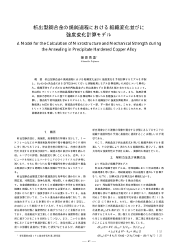 析出型銅合金の焼鈍過程における組織変化並びに 強度変化計算モデル
