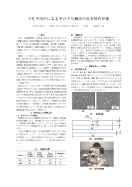 中性子回折による予ひずみ鋼板の疲労特性評価