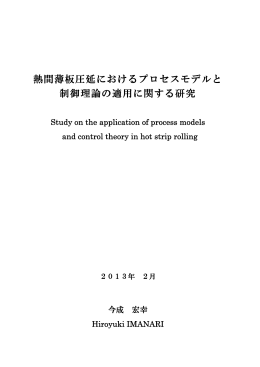 熱間薄板圧延におけるプロセスモデルと 制御理論の適用に関する研究