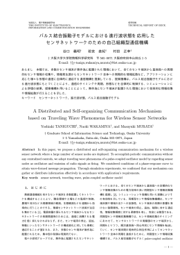 パルス結合振動子モデルにおける進行波状態を応用した センサ